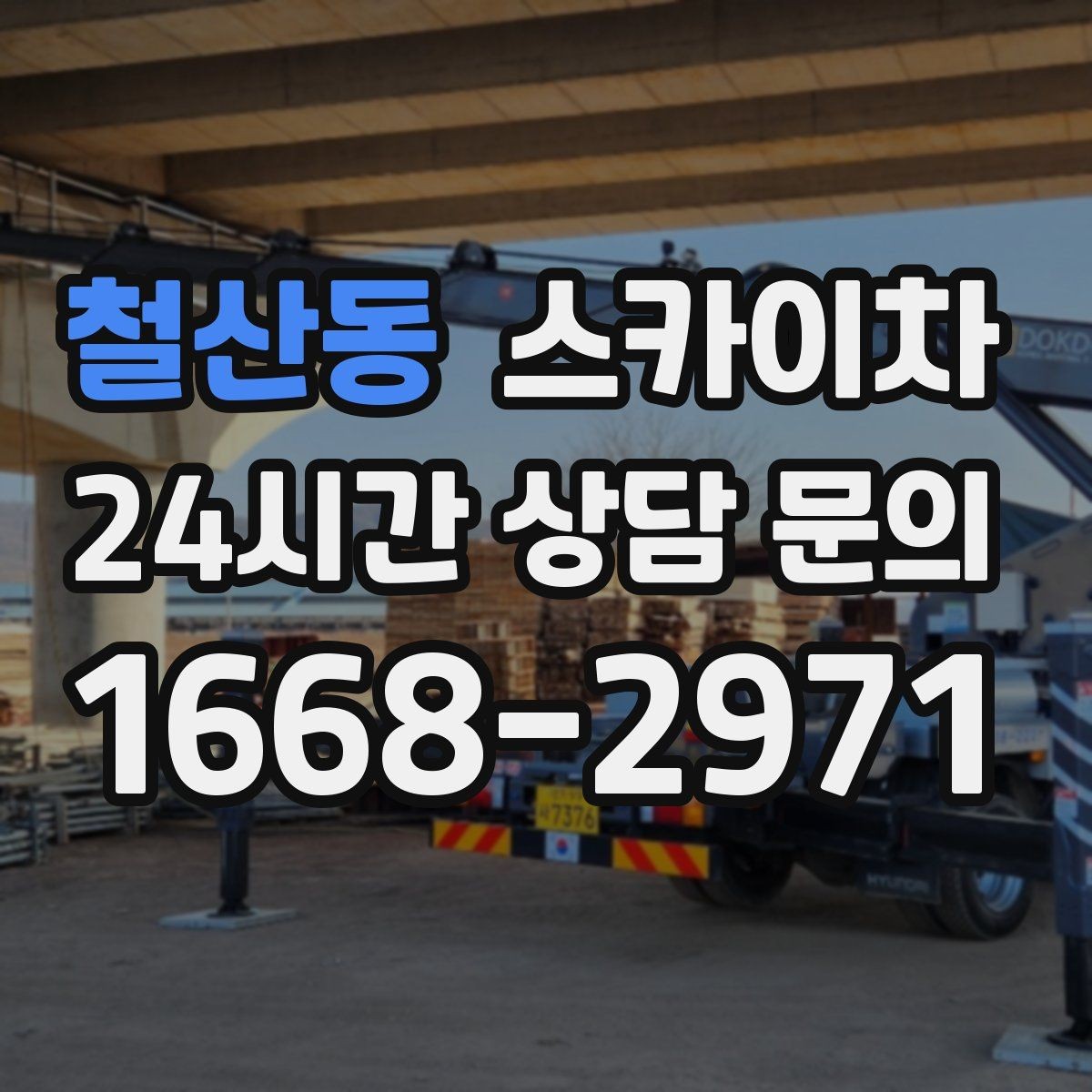 철산동 스카이차 돌출 간판 흔들림 점검이 중요한 이유