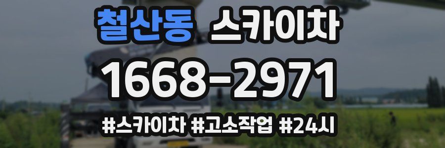 철산동 스카이차