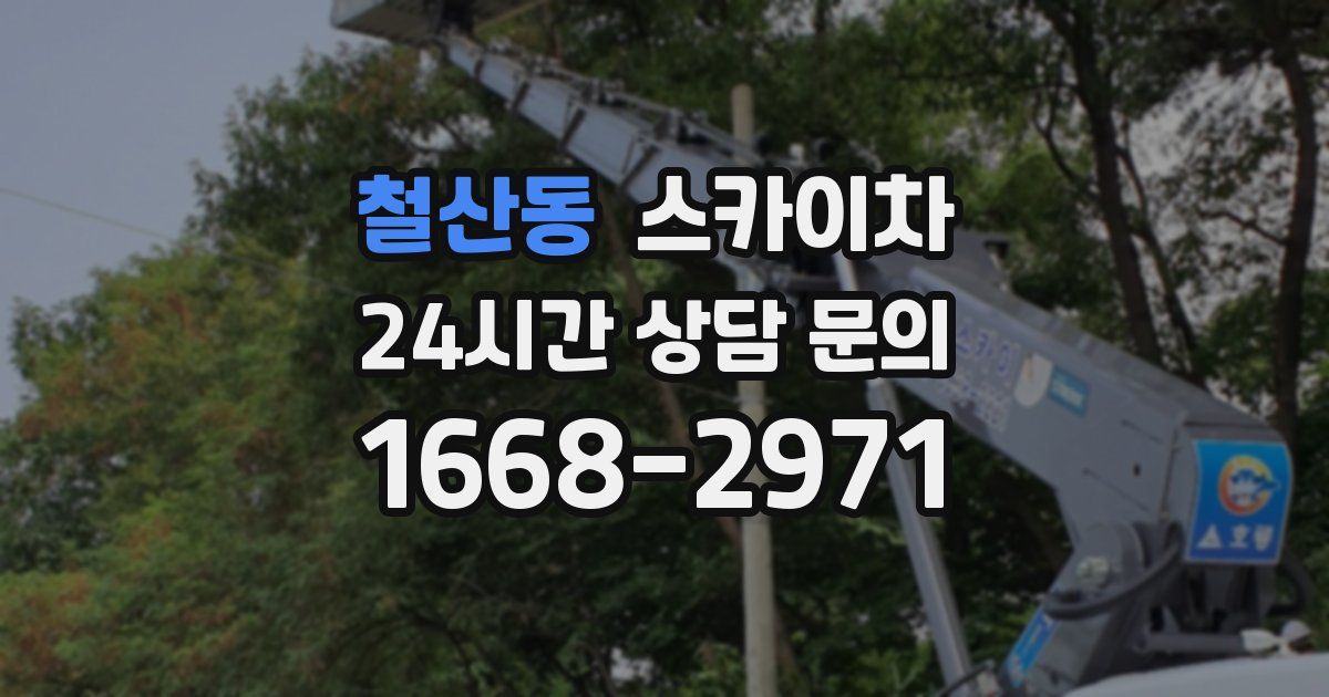 철산동 스카이차