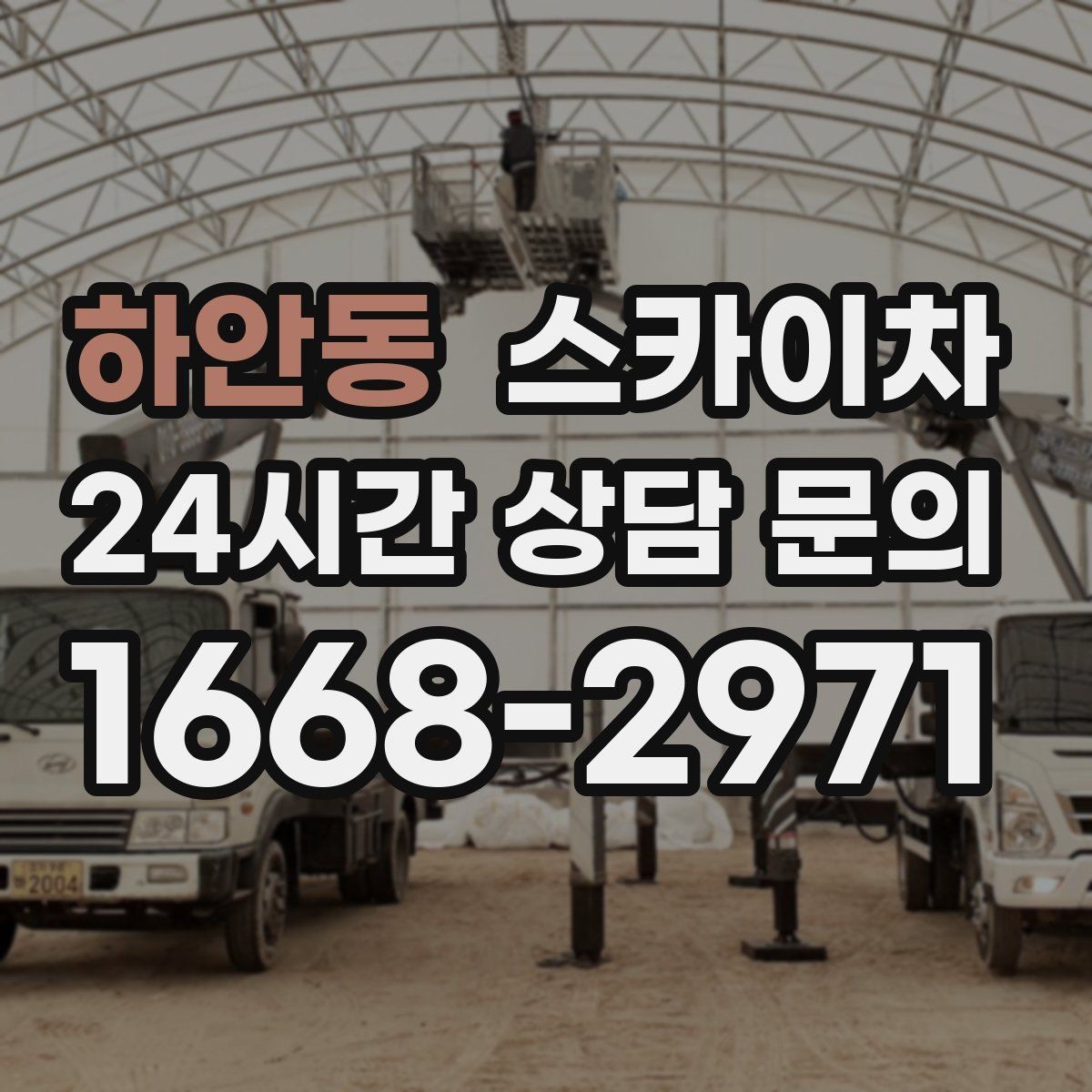 하안동 스카이차 작업 전 주차 공간 확보가 중요한 이유