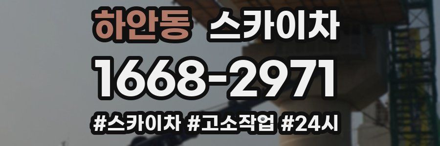 하안동 스카이차