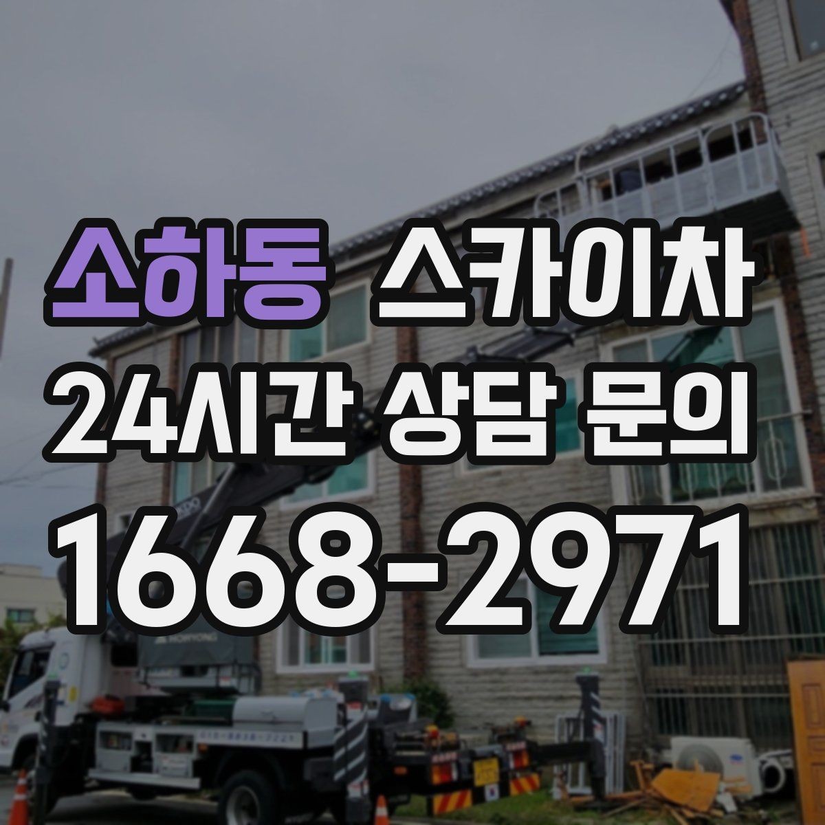 소하동 스카이차 인터넷 선로 작업이 높은 곳이라면