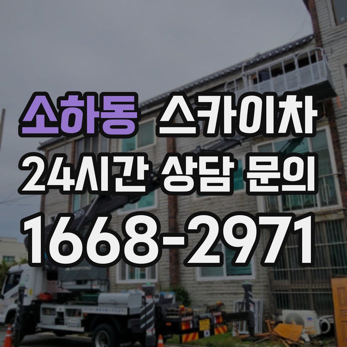 소하동 스카이차