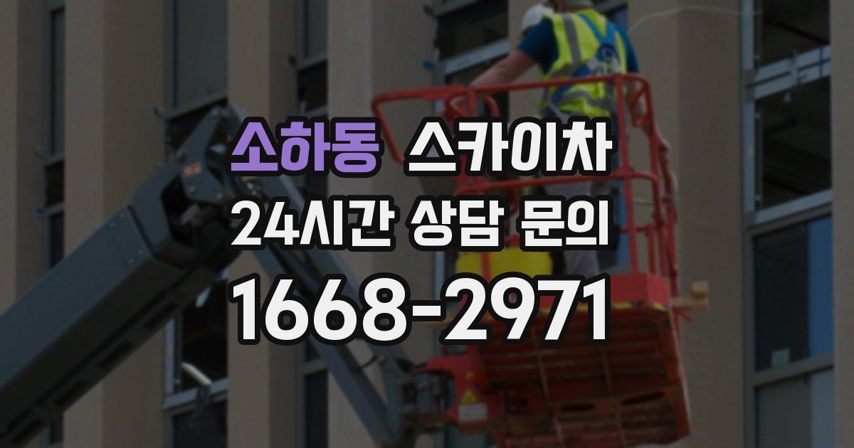 소하동 스카이차