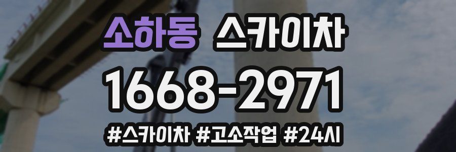 소하동 스카이차