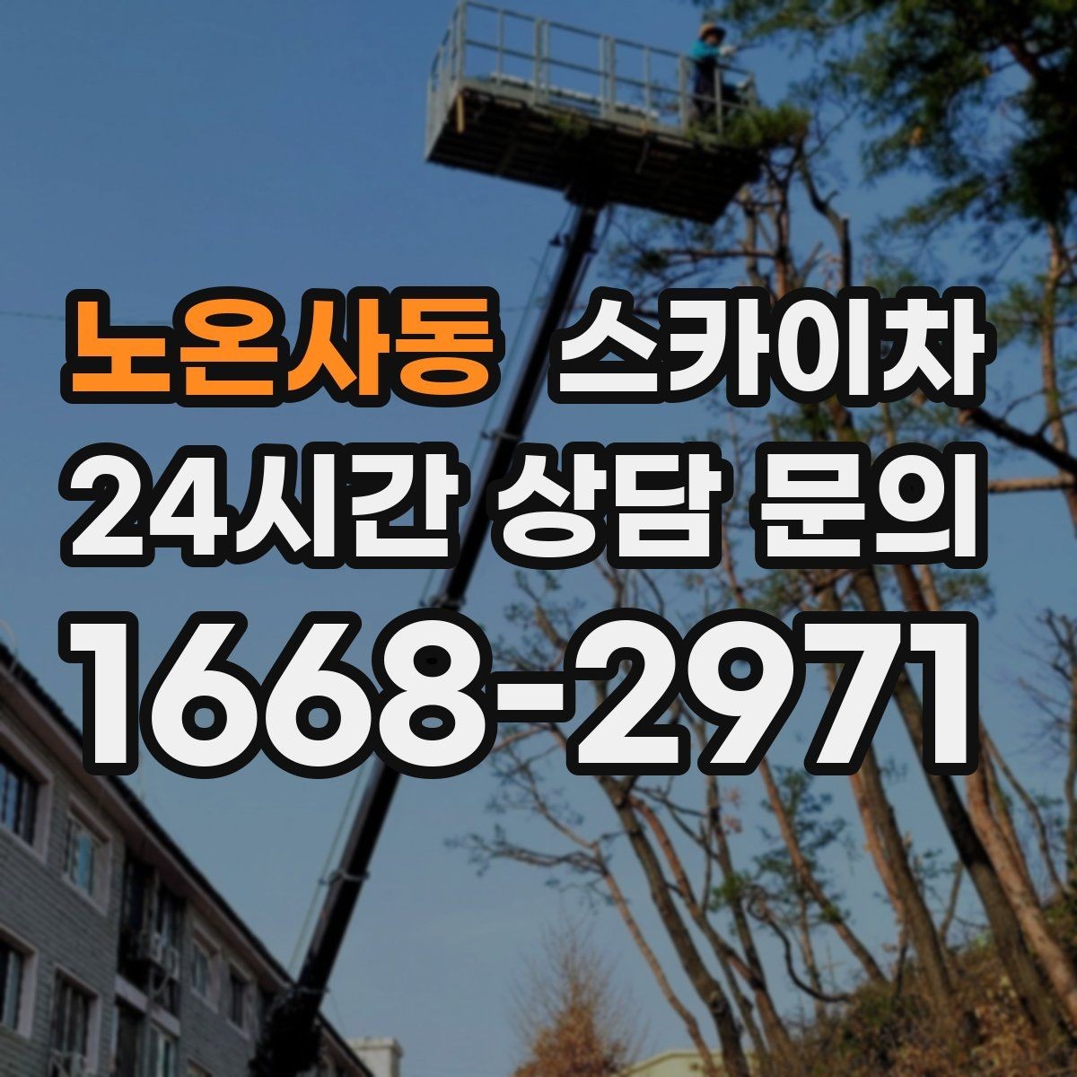 노온사동 스카이차 차량 진입이 어려운 곳에서 대안은