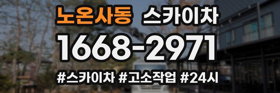 노온사동 스카이차