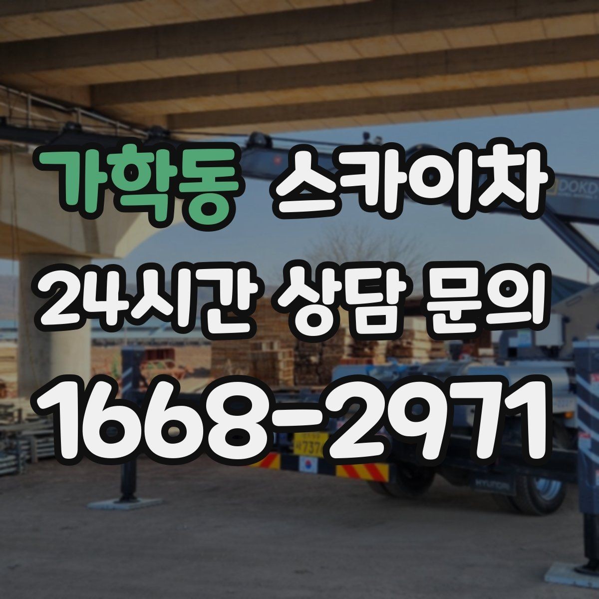 가학동 스카이차 옥외 방송 장비 점검이 높은 곳이라면