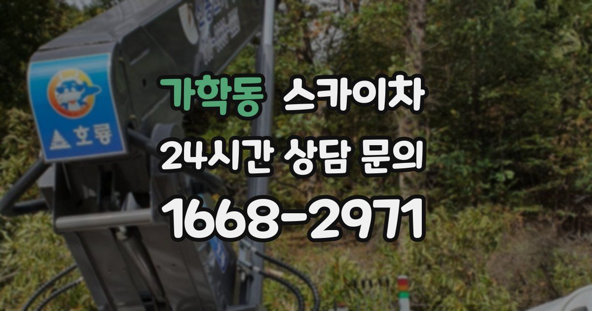 가학동 스카이차