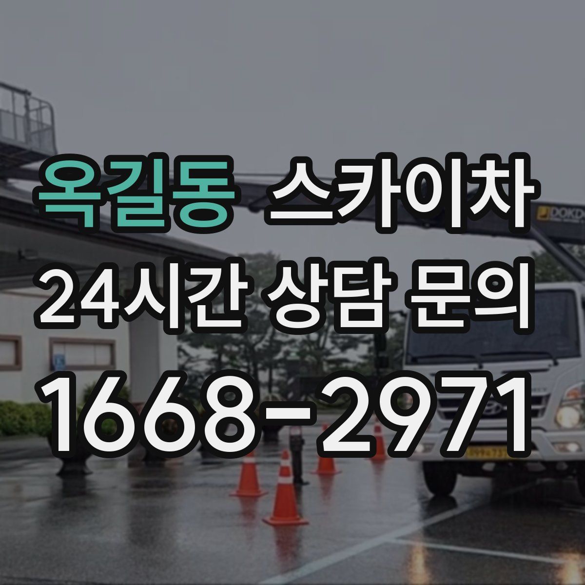 옥길동 스카이차