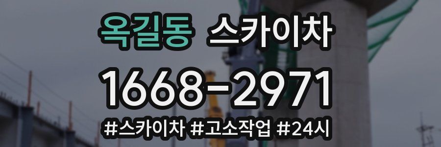 옥길동 스카이차