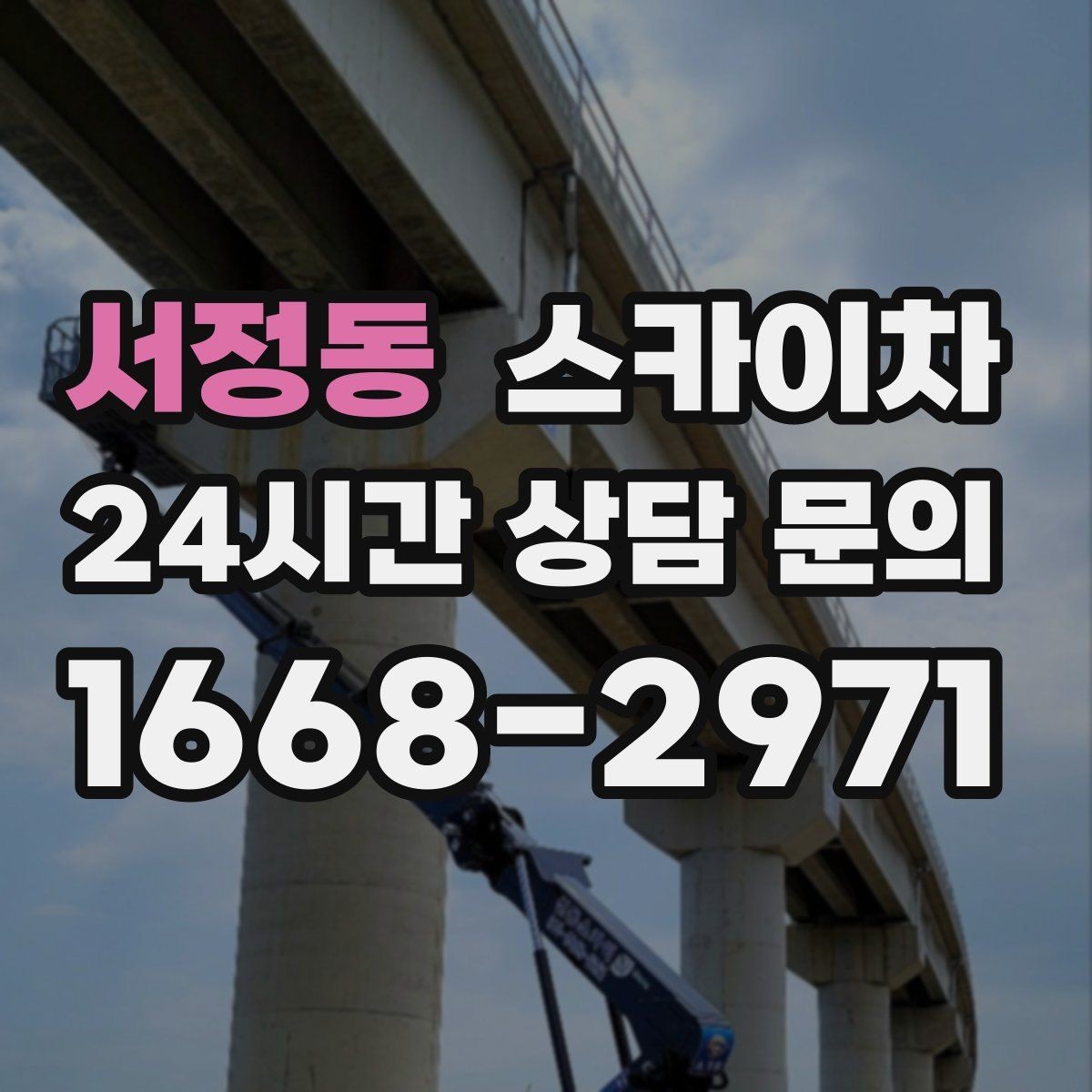 서정동 스카이차 외벽 조명 고장으로 어두워졌다면 해결