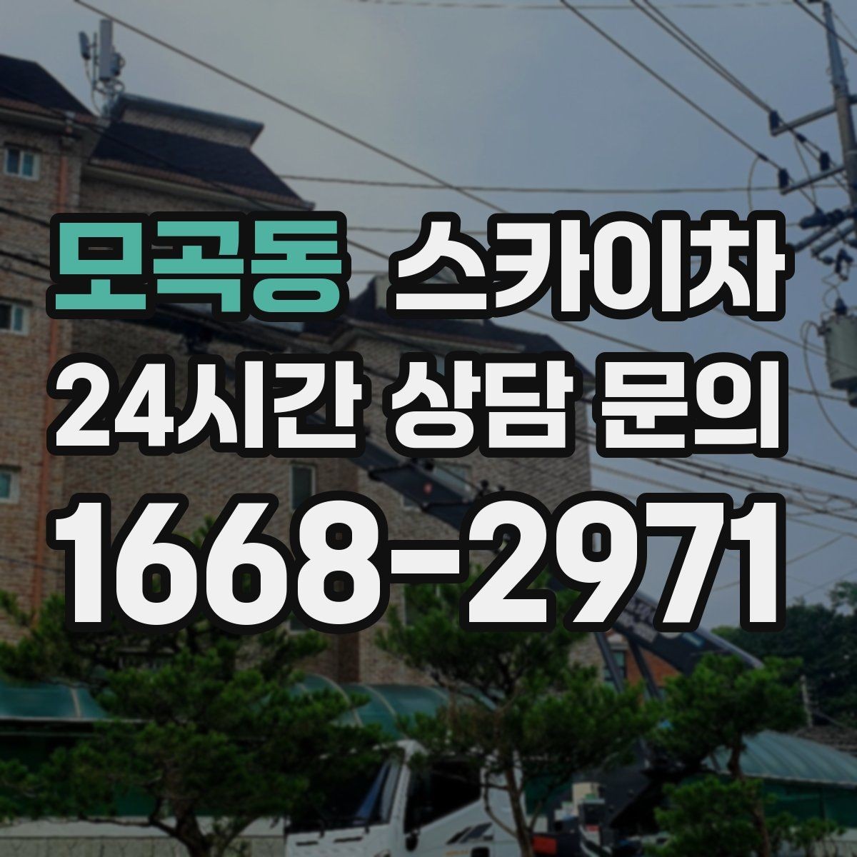 모곡동 스카이차 고소 작업은 왜 장비 선택이 중요할까