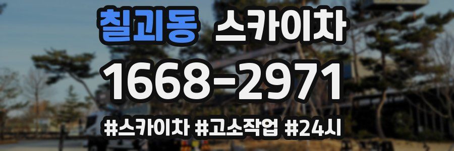 칠괴동 스카이차