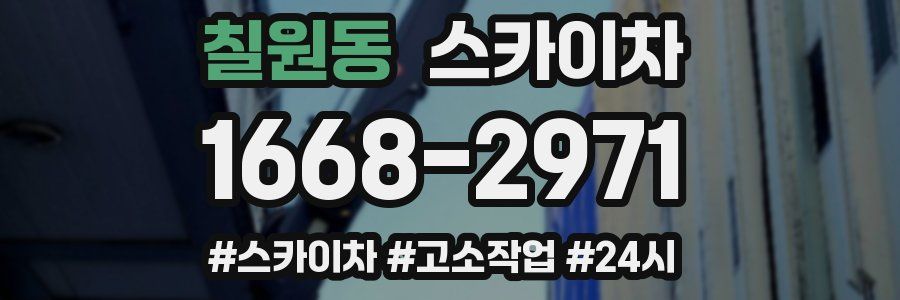 칠원동 스카이차