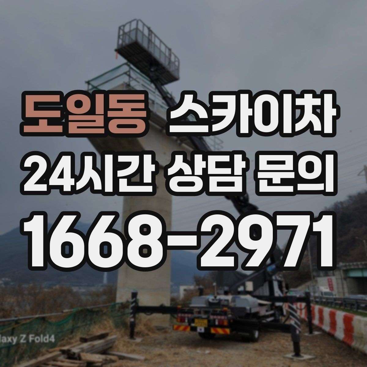 도일동 스카이차 전기 충전기 상부 시설물 작업 가능할까