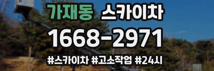 가재동 스카이차