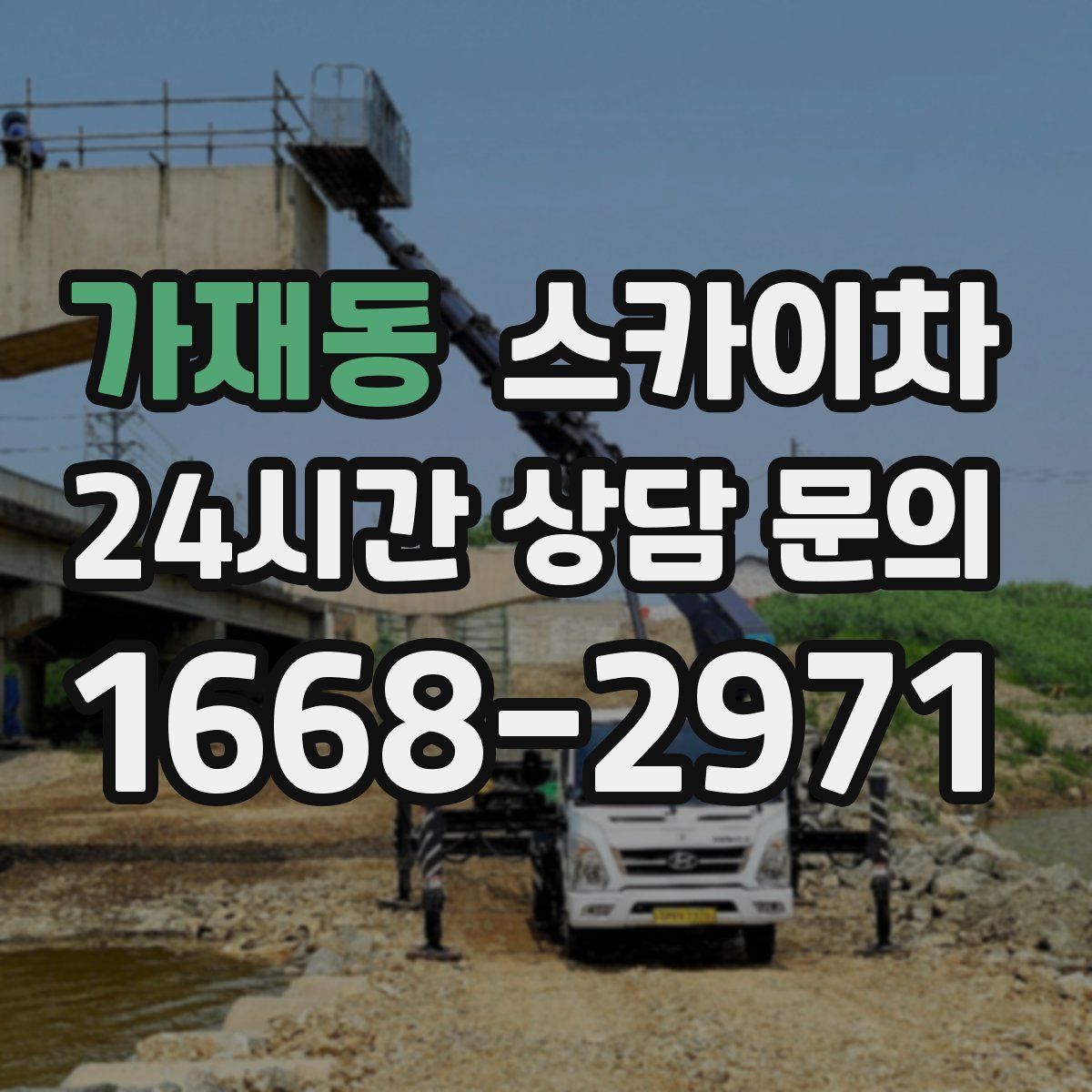 가재동 스카이차
