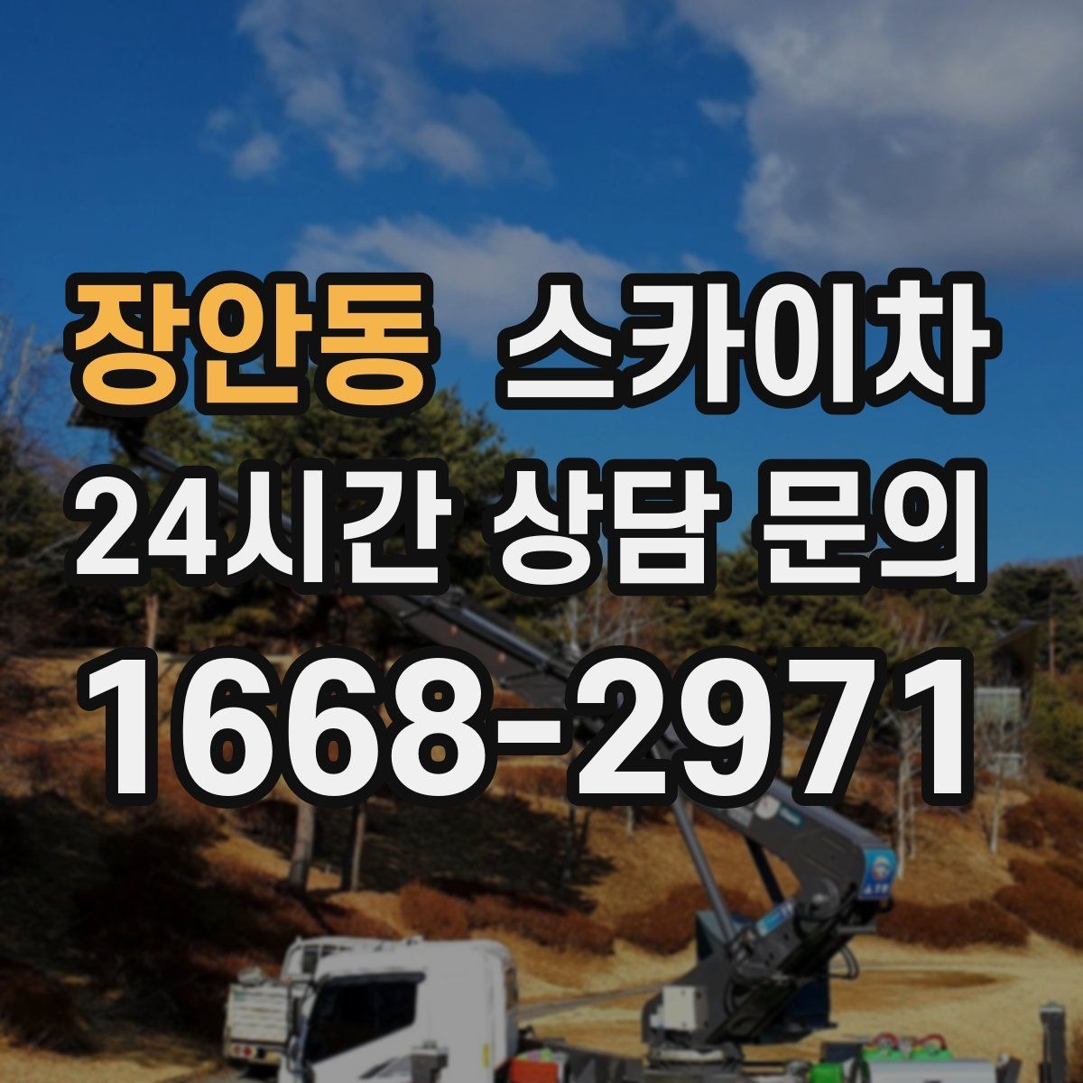 장안동 스카이차 강풍 뒤 현수막이 찢어졌다면 철거가 먼저
