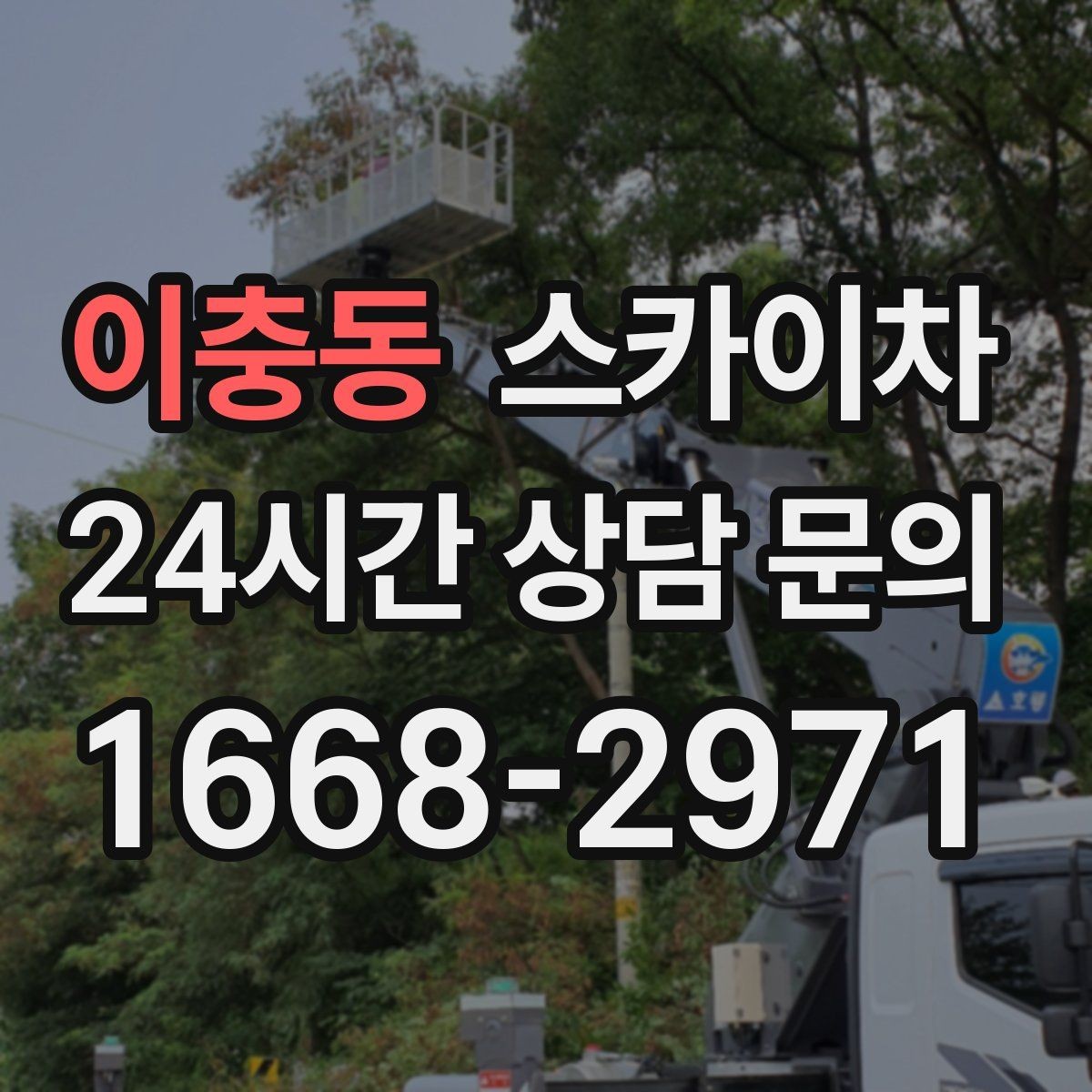 이충동 스카이차 에어컨 실외기 위치가 높을 때 해결 방법