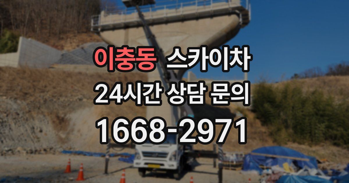 이충동 스카이차