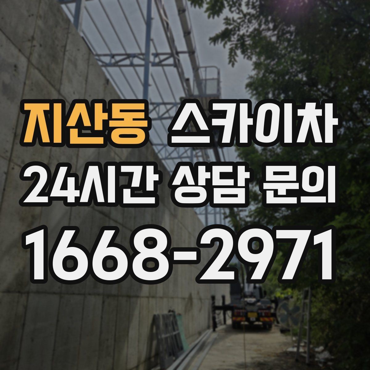 지산동 스카이차 외벽 환기구 망 교체가 필요할 때