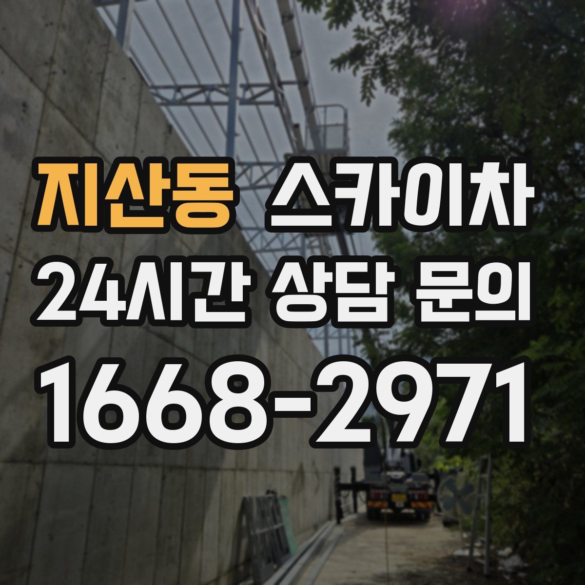 지산동 스카이차