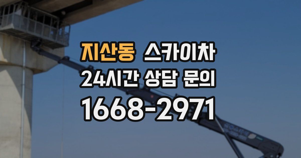 지산동 스카이차