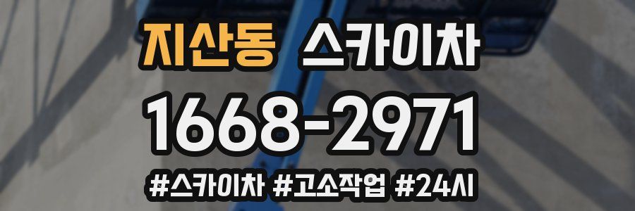 지산동 스카이차