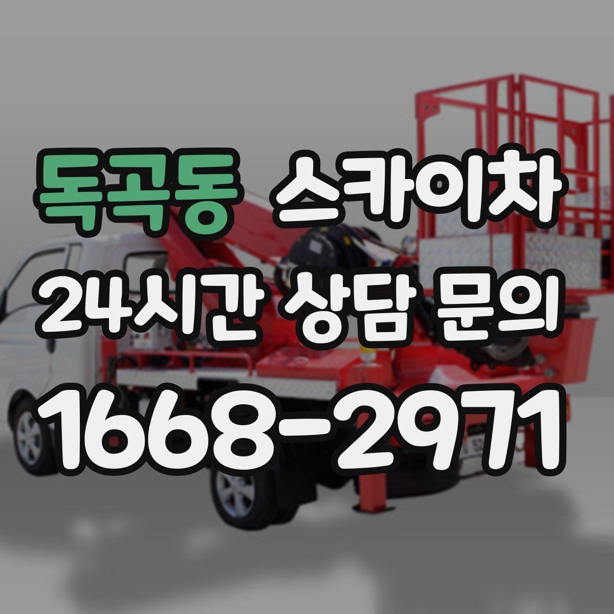 독곡동 스카이차 외벽 점검과 보수 작업에 필요한 이유
