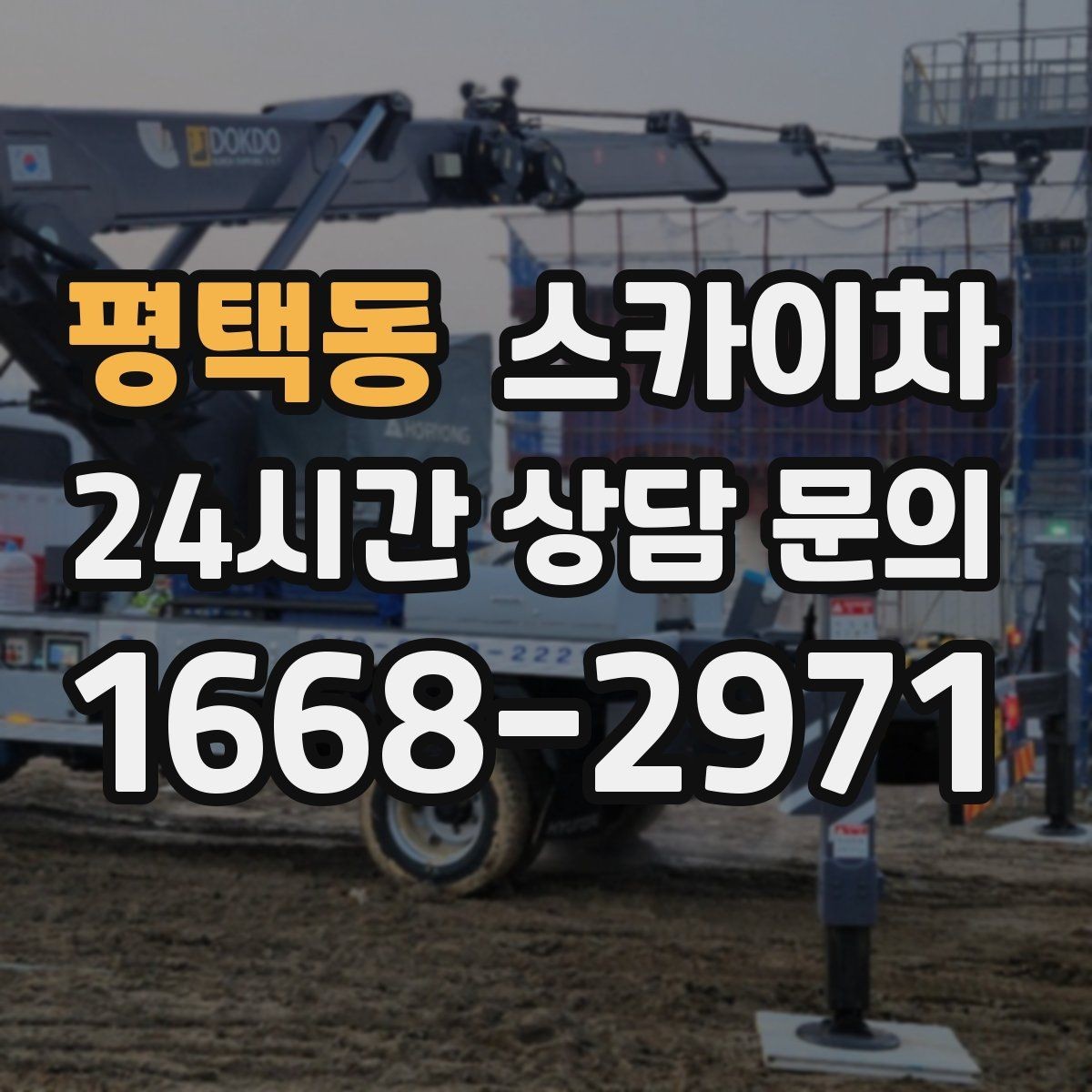 평택동 스카이차 작업 높이에 맞는 장비 선택 방법