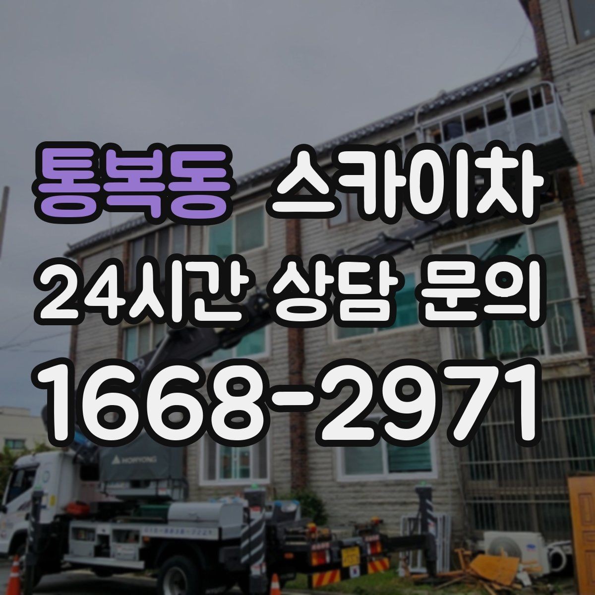 통복동 스카이차 작업 전날 현장 주변 정리하면 좋은 이유