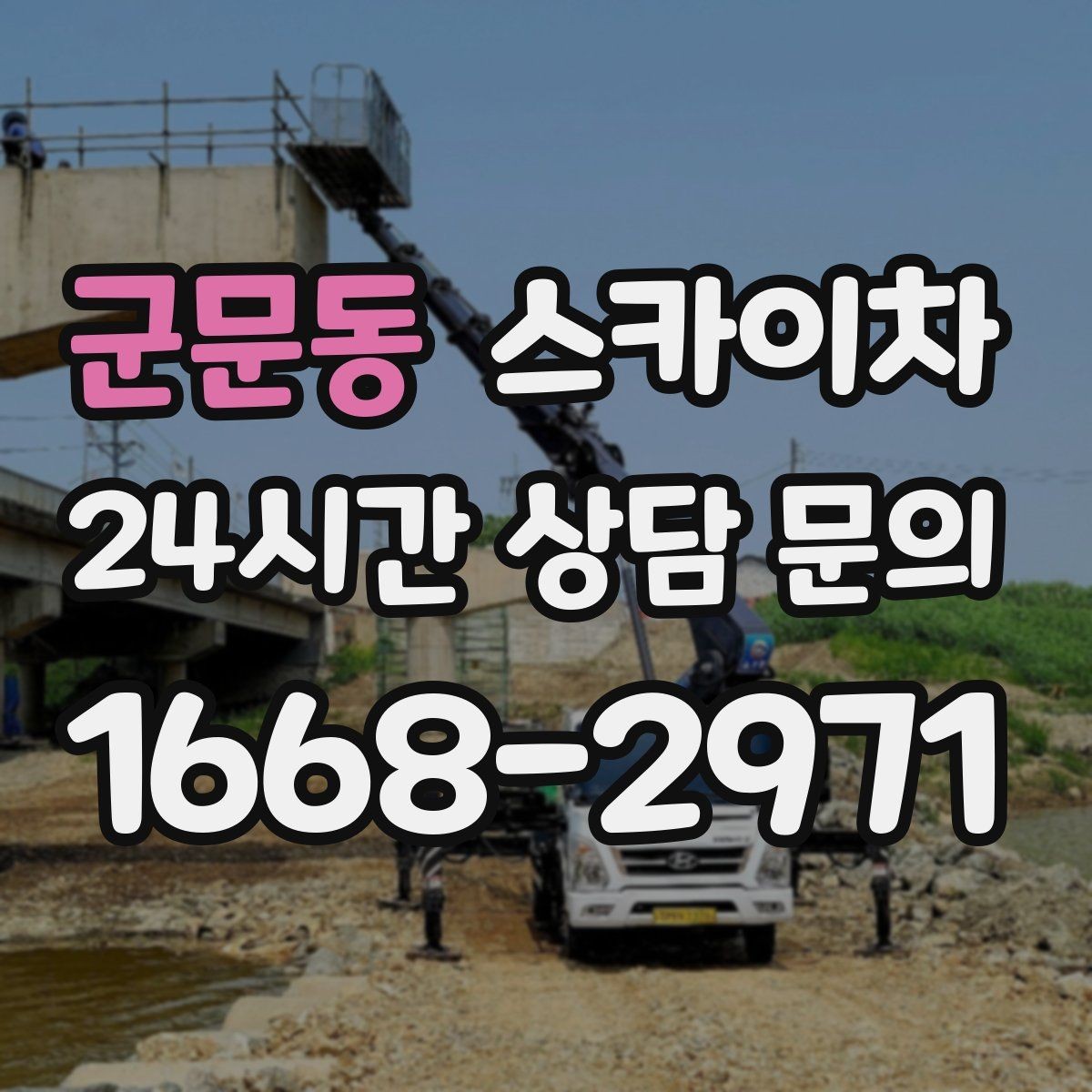 군문동 스카이차 상가 앞 인도 점유 작업 준비 요령