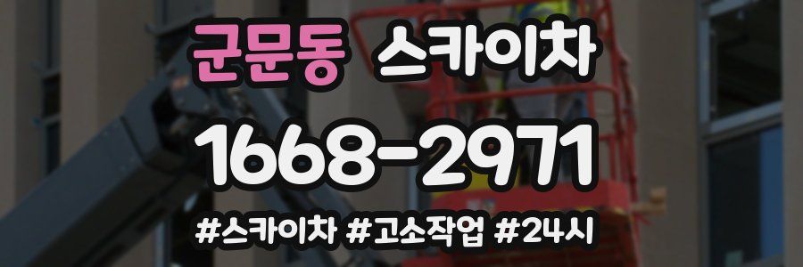 군문동 스카이차