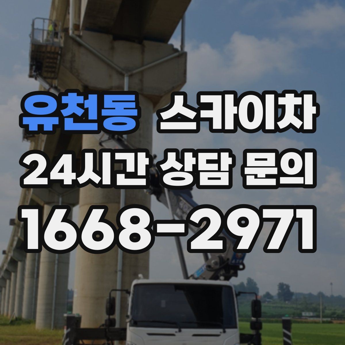 유천동 스카이차 외벽 점검과 보수 작업에 필요한 이유