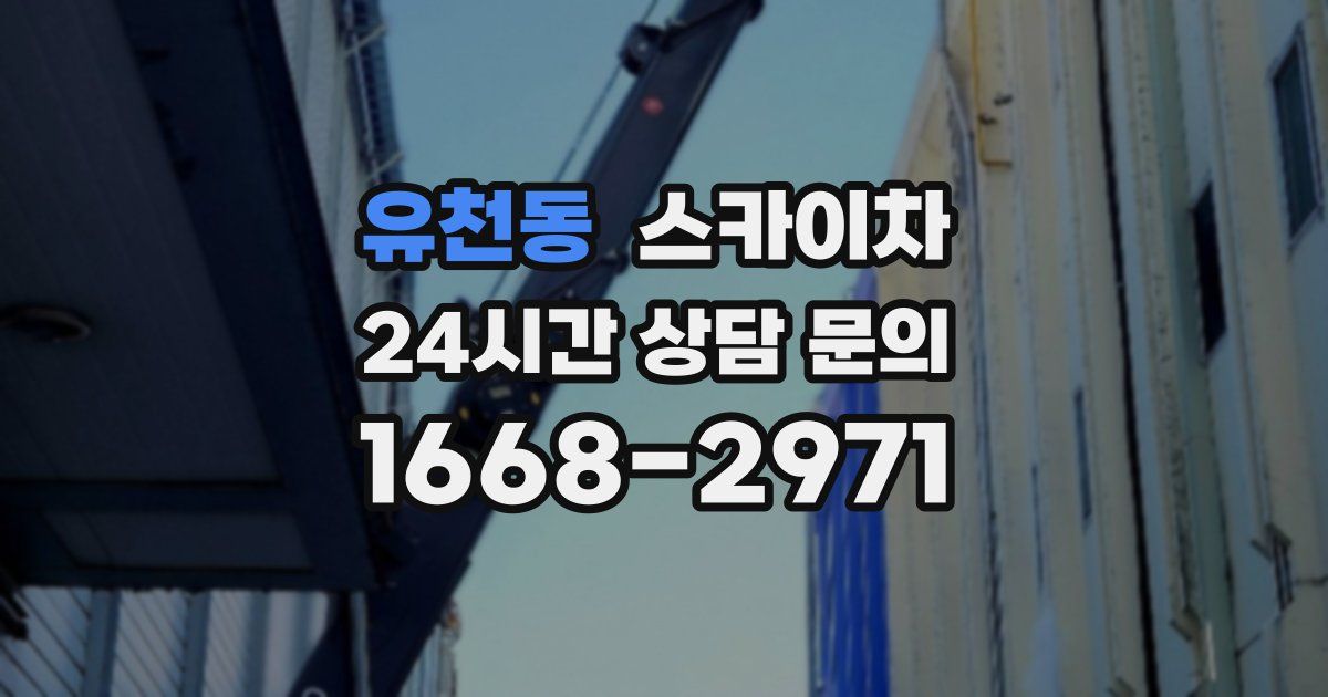 유천동 스카이차