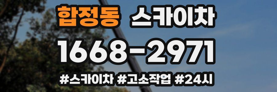 합정동 스카이차