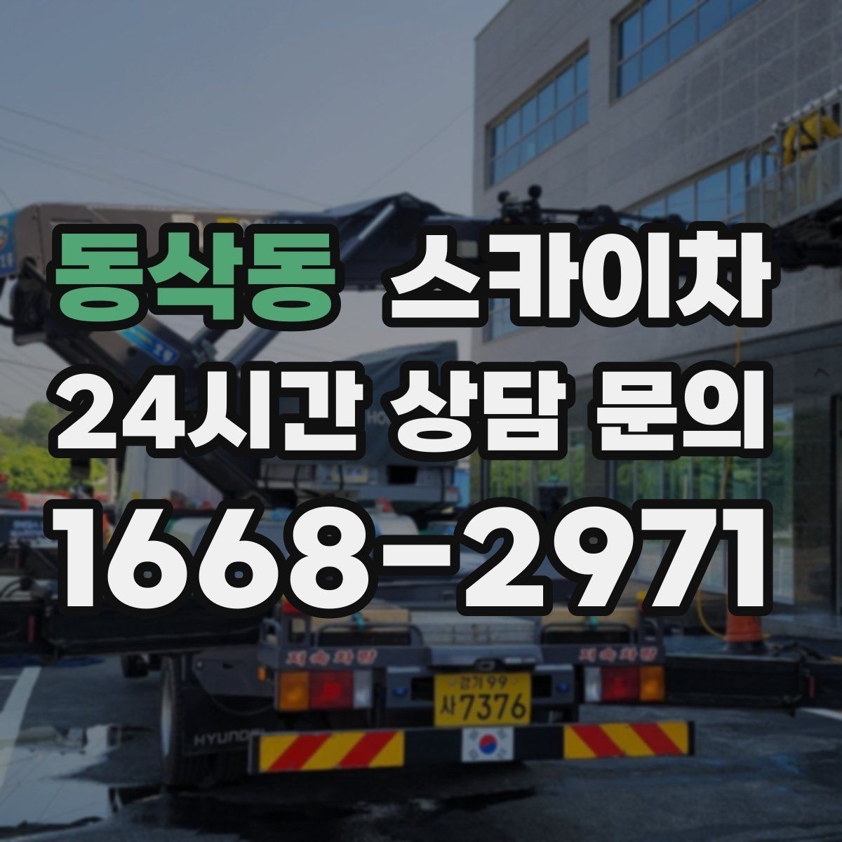 동삭동 스카이차 외벽 곰팡이 흔적 청소와 보수