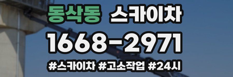 동삭동 스카이차