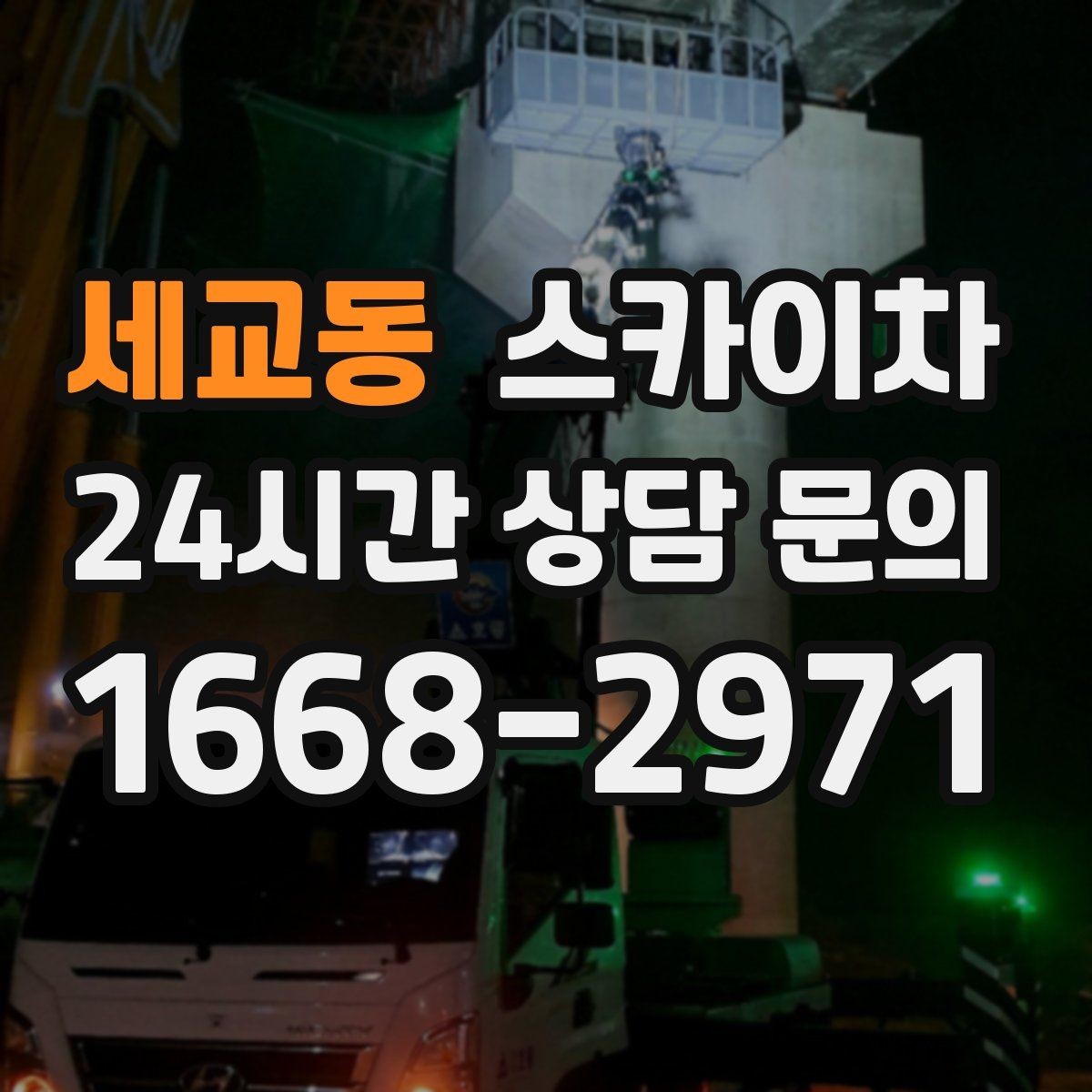 세교동 스카이차 전봇대 인접 현장 안전 거리 확보
