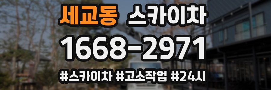 세교동 스카이차