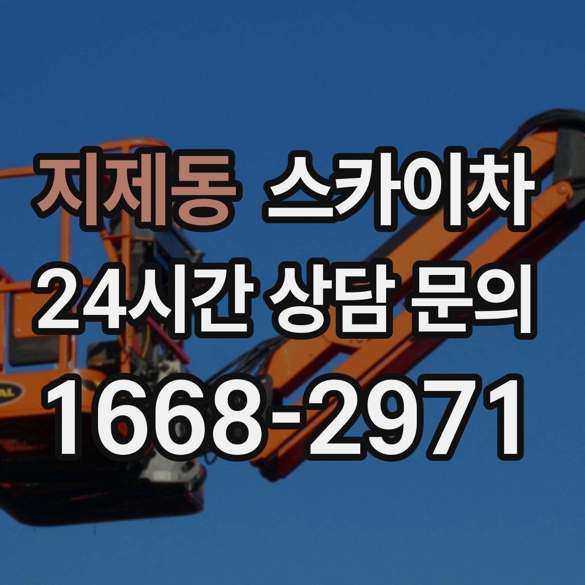 지제동 스카이차 작업 당일 원활한 진행을 위한 체크리스트