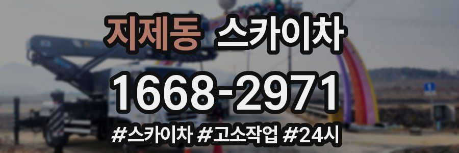 지제동 스카이차