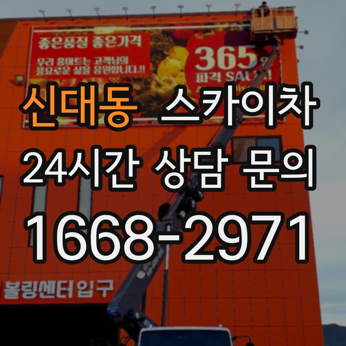 신대동 스카이차 현장 사진만으로도 작업 가능 여부 확인