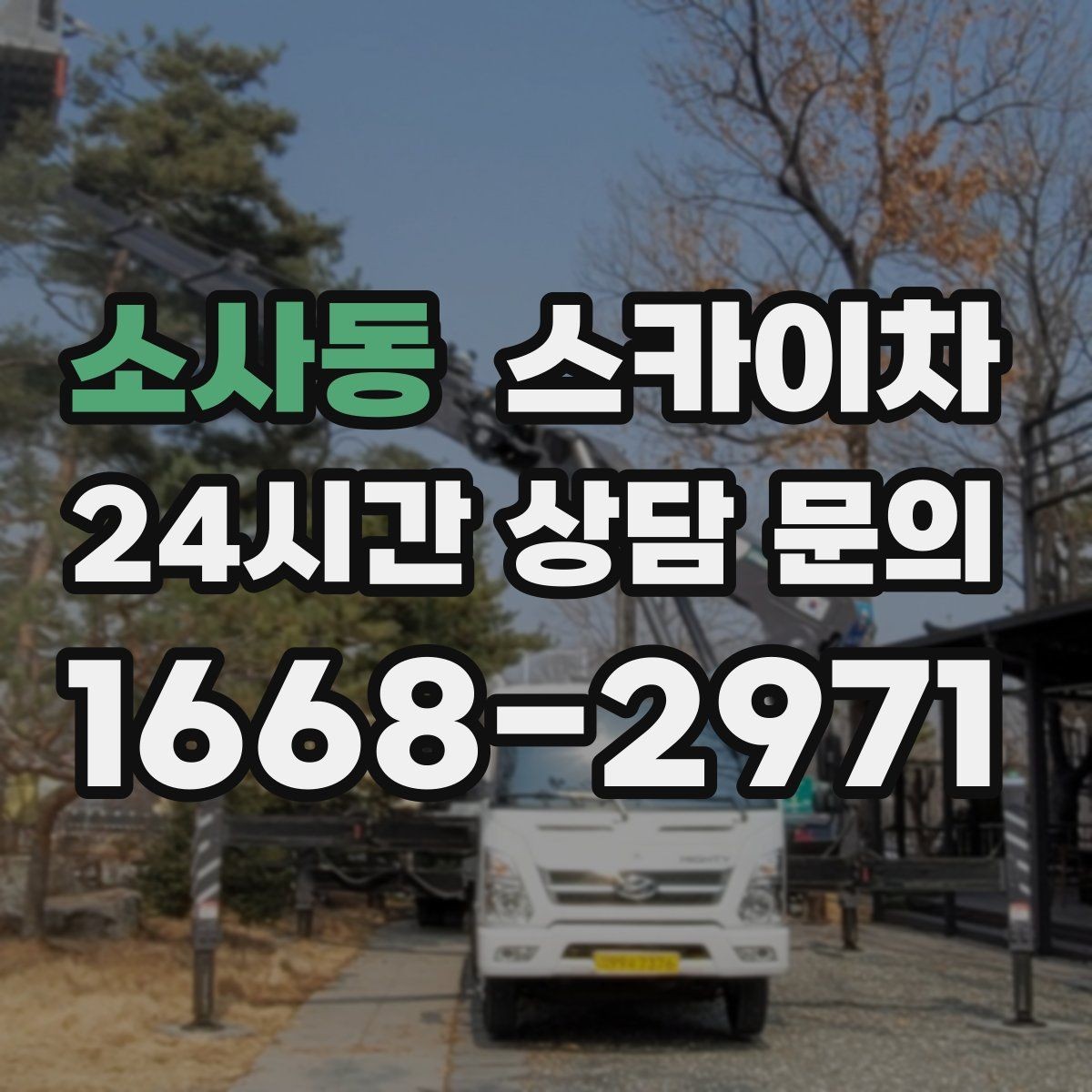 소사동 스카이차 병원 주변 작업 민원 줄이는 방법