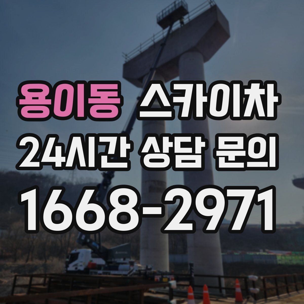 용이동 스카이차 빗물받이 청소로 누수 원인 줄이기