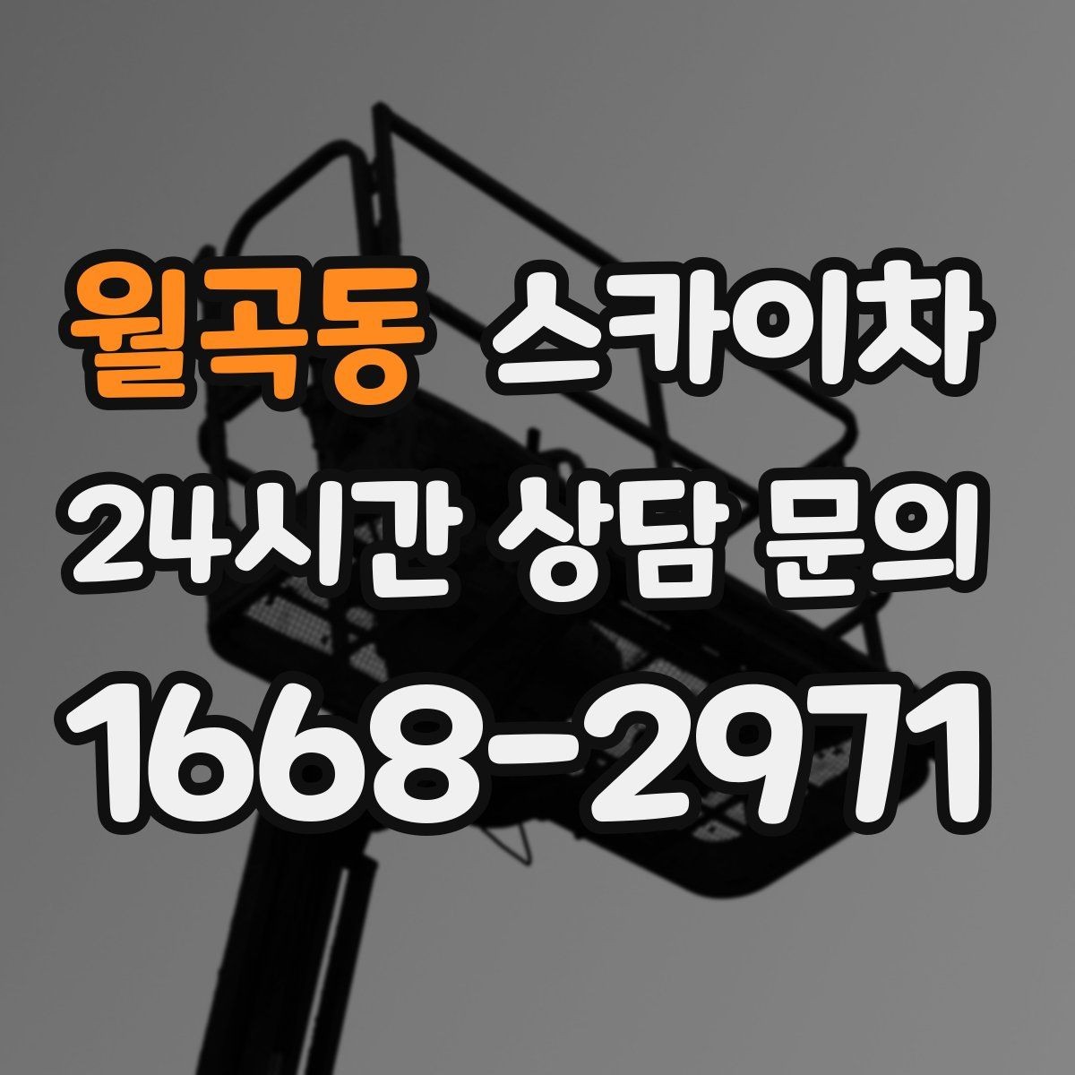 월곡동 스카이차 소방 배관 표지판 설치 작업