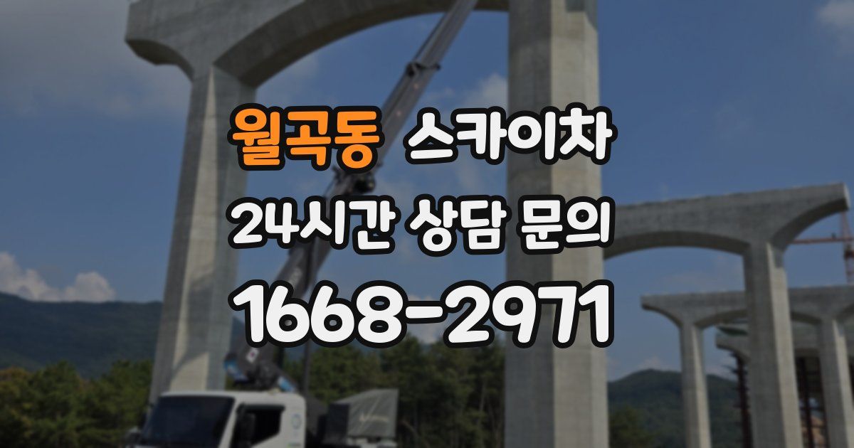 월곡동 스카이차