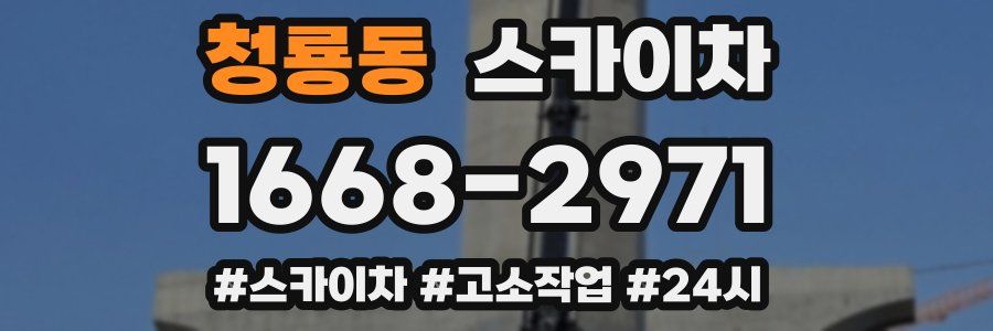 청룡동 스카이차