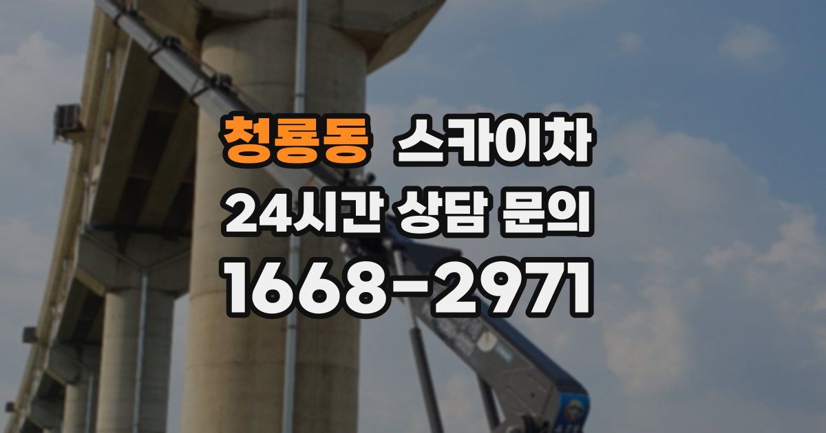 청룡동 스카이차